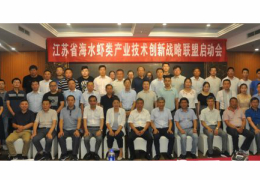 江蘇省海洋所組織召開江蘇省海水蝦類產(chǎn)業(yè)技術(shù)創(chuàng)新戰(zhàn)略聯(lián)盟啟動會