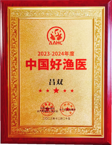 中國好漁醫(yī) 呂雙_副本_副本.png